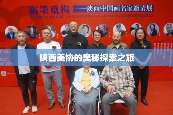 陜西美協的奧秘探索之旅