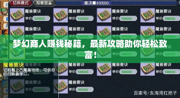 夢幻商人賺錢秘籍，最新攻略助你輕松致富！