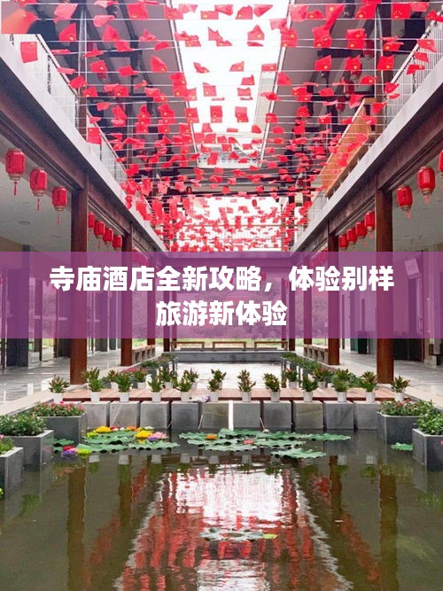 寺廟酒店全新攻略，體驗別樣旅游新體驗