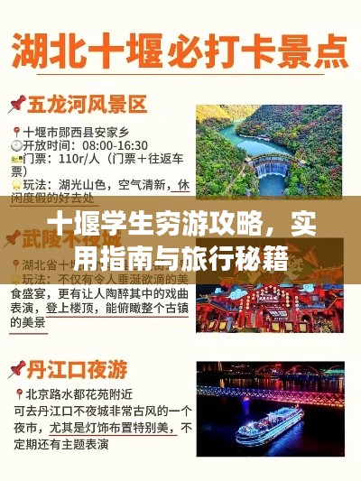 十堰學生窮游攻略，實用指南與旅行秘籍