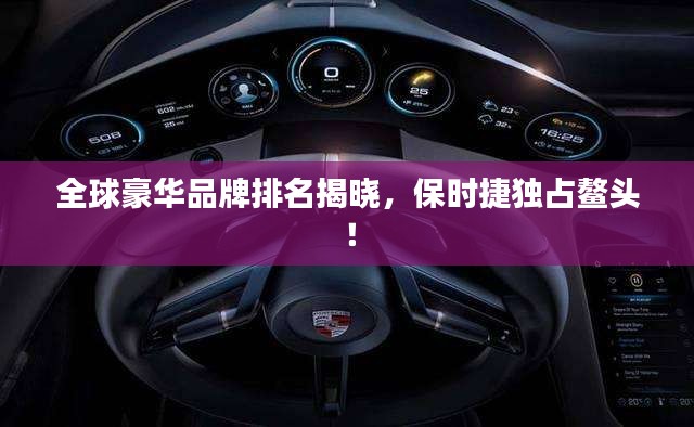 全球豪華品牌排名揭曉，保時捷獨占鰲頭！