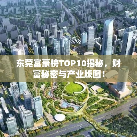東莞富豪榜TOP10揭秘，財富秘密與產業版圖！