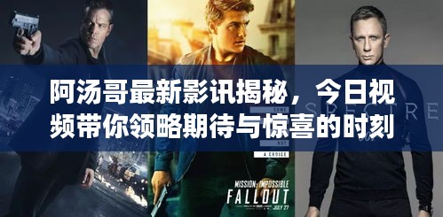 阿湯哥最新影訊揭秘，今日視頻帶你領略期待與驚喜的時刻