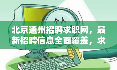 北京通州招聘求職網，最新招聘信息全面覆蓋，求職招聘一網打盡