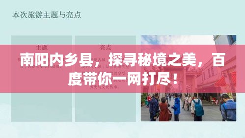南陽內鄉縣，探尋秘境之美，百度帶你一網打盡！