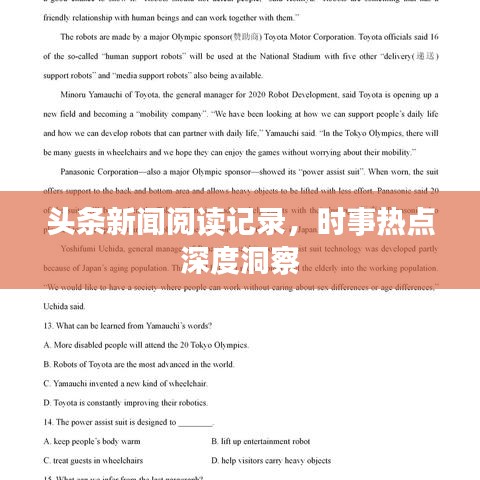 頭條新聞閱讀記錄，時事熱點深度洞察