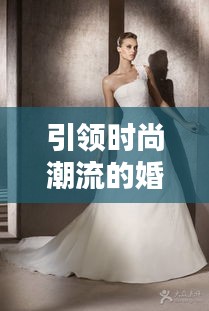 引領時尚潮流的婚紗風尚，藝人婚紗雜志排名TOP10榜單揭曉