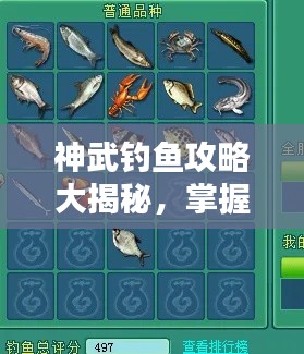 神武釣魚攻略大揭秘，掌握技巧，輕松垂釣，百度收錄標準標題！