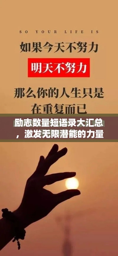 勵志數量短語錄大匯總，激發無限潛能的力量短語！