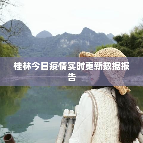 桂林今日疫情實時更新數據報告