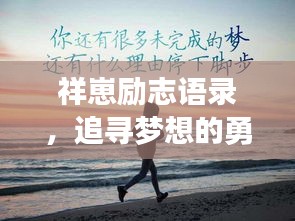 祥崽勵志語錄，追尋夢想的勇氣與智慧箴言，激發無限潛能！