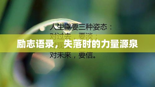 勵志語錄，失落時的力量源泉