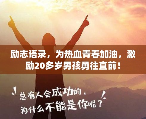 勵志語錄，為熱血青春加油，激勵20多歲男孩勇往直前！