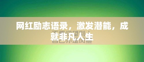 網(wǎng)紅勵(lì)志語(yǔ)錄，激發(fā)潛能，成就非凡人生