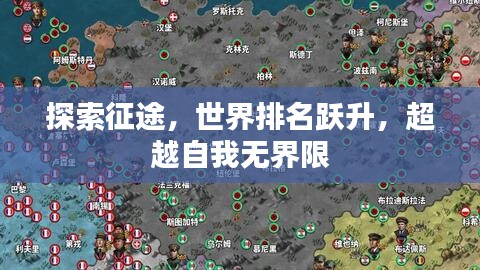探索征途，世界排名躍升，超越自我無界限