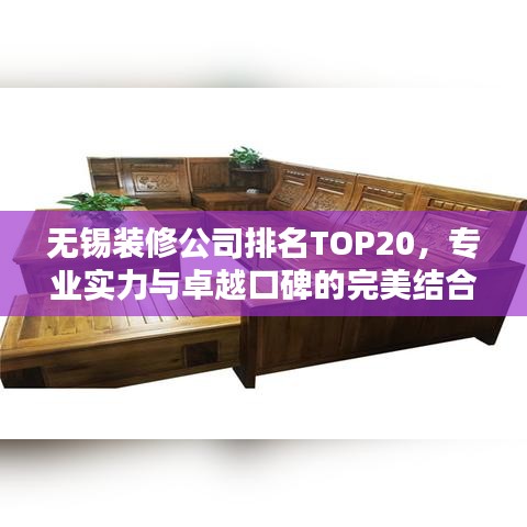 無錫裝修公司排名TOP20，專業實力與卓越口碑的完美結合之選