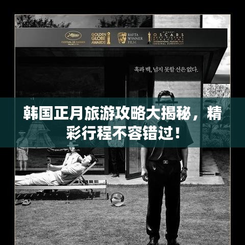 韓國(guó)正月旅游攻略大揭秘，精彩行程不容錯(cuò)過！