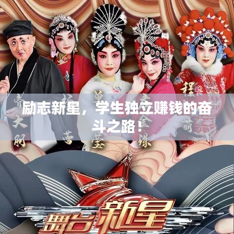勵(lì)志新星，學(xué)生獨(dú)立賺錢的奮斗之路！