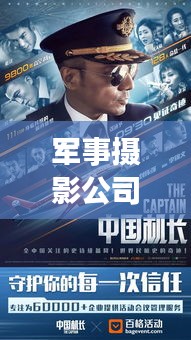 軍事攝影公司排名大揭秘，影響力深度解析！