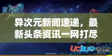 異次元新聞速遞，最新頭條資訊一網打盡！