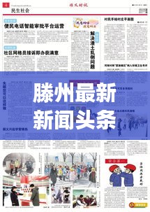 滕州最新新聞頭條，聚焦2019年大事小情