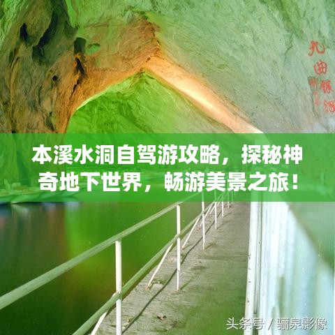 本溪水洞自駕游攻略，探秘神奇地下世界，暢游美景之旅！