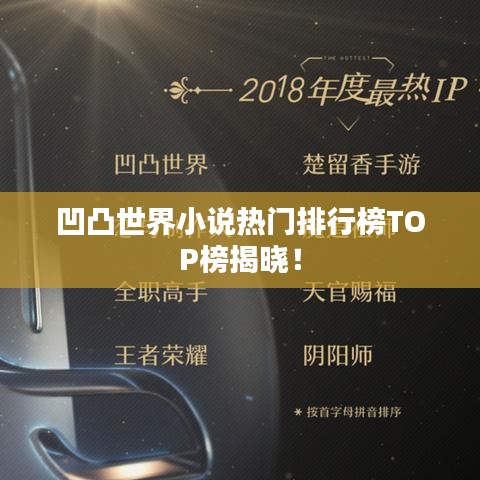 凹凸世界小說熱門排行榜TOP榜揭曉！