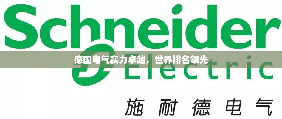 德國電氣實(shí)力卓越，世界排名領(lǐng)先