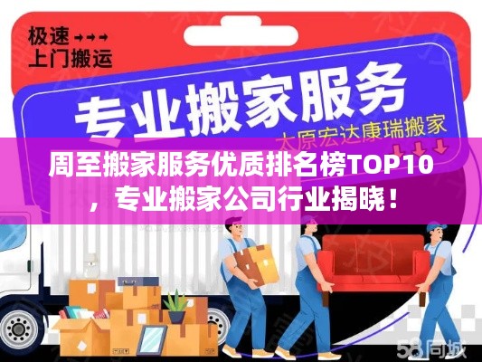 周至搬家服務(wù)優(yōu)質(zhì)排名榜TOP10，專業(yè)搬家公司行業(yè)揭曉！