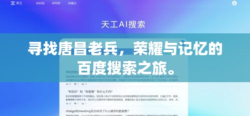 尋找唐昌老兵，榮耀與記憶的百度搜索之旅。