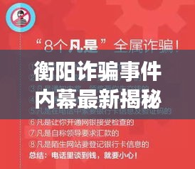 衡陽詐騙事件內幕最新揭秘，今日真相揭曉！