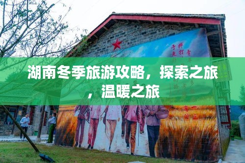 湖南冬季旅游攻略，探索之旅，溫暖之旅