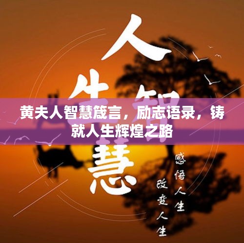 黃夫人智慧箴言，勵志語錄，鑄就人生輝煌之路