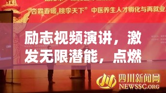 勵志視頻演講，激發無限潛能，點燃生命激情之火！