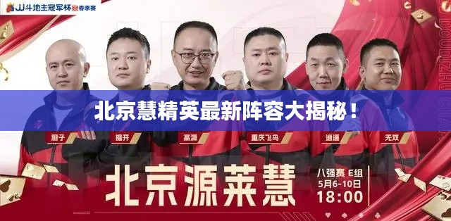 北京慧精英最新陣容大揭秘！