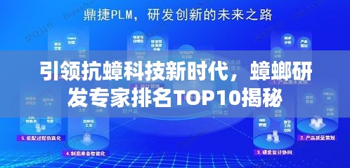 引領抗蟑科技新時代，蟑螂研發專家排名TOP10揭秘