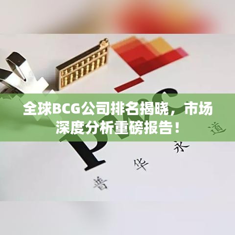 全球BCG公司排名揭曉，市場深度分析重磅報告！
