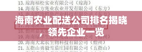 海南農業配送公司排名揭曉，領先企業一覽