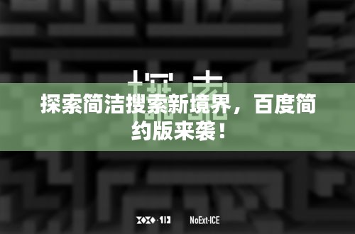 探索簡潔搜索新境界，百度簡約版來襲！