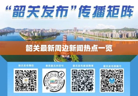 韶關最新周邊新聞熱點一覽