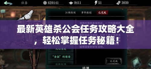 最新英雄殺公會任務攻略大全，輕松掌握任務秘籍！