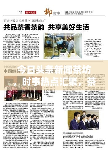 今日頭條新聞茶坊，時事熱點匯聚，茶香中品味新聞