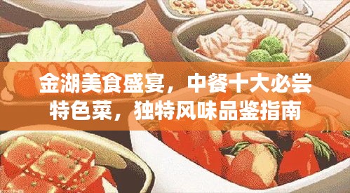 金湖美食盛宴，中餐十大必嘗特色菜，獨特風味品鑒指南