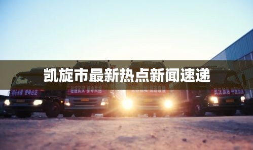 凱旋市最新熱點新聞速遞