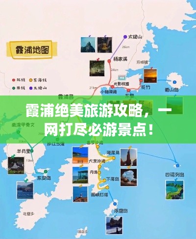 霞浦絕美旅游攻略，一網打盡必游景點！