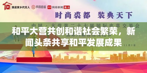和平大營共創和諧社會繁榮，新聞頭條共享和平發展成果