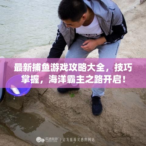 最新捕魚游戲攻略大全，技巧掌握，海洋霸主之路開啟！