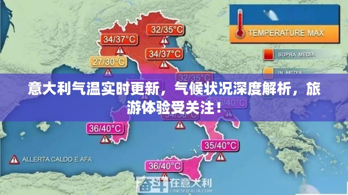 意大利氣溫實時更新，氣候狀況深度解析，旅游體驗受關注！