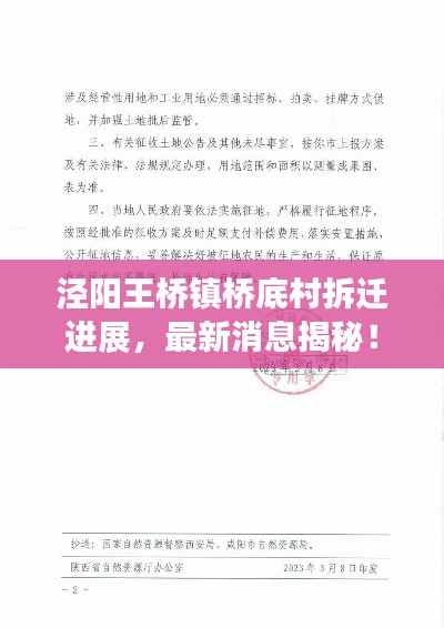 涇陽王橋鎮橋底村拆遷進展，最新消息揭秘！