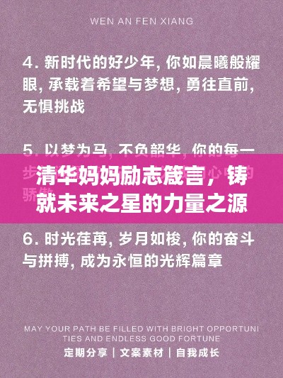 清華媽媽勵(lì)志箴言，鑄就未來之星的力量之源